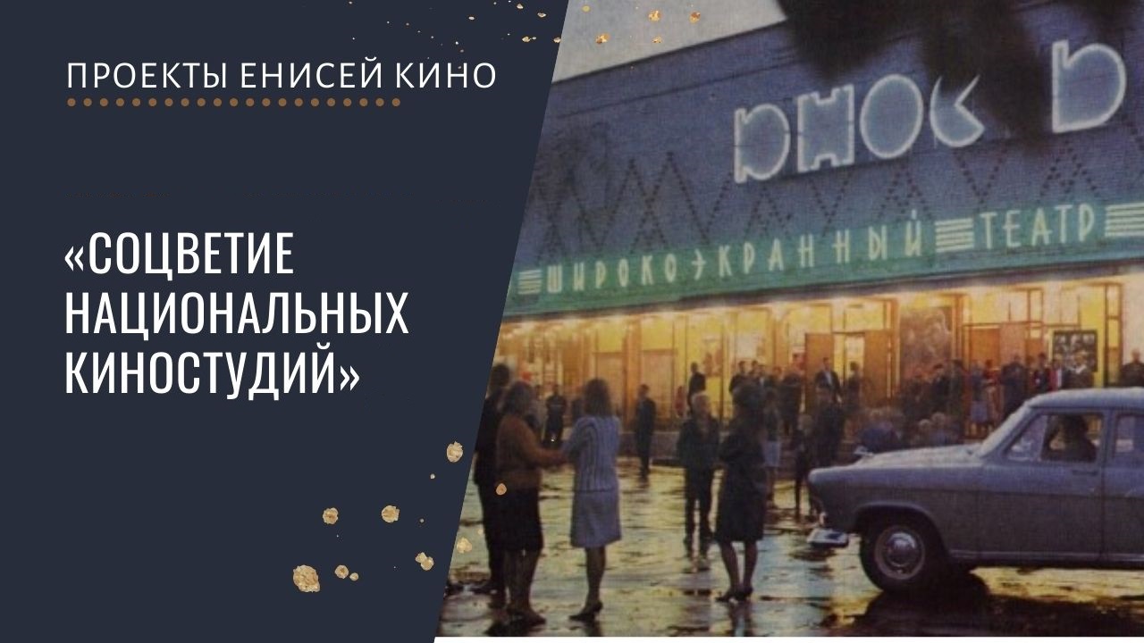 Всероссийская акция «Ночь искусств» - проект «Соцветие национальных киностудий»